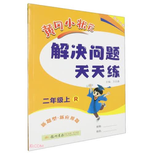 黄冈小状元解决问题天天练(2上R)封面