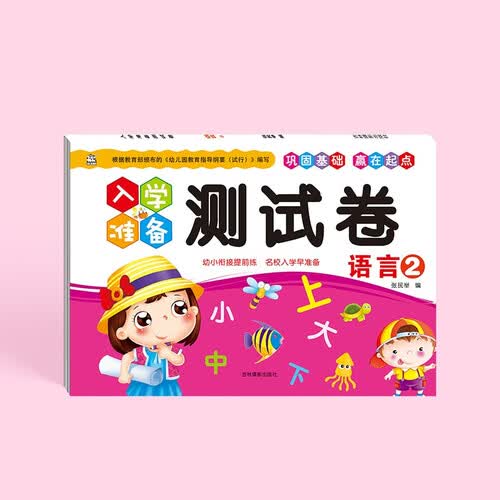 入学准备测试卷：语言（2）封面