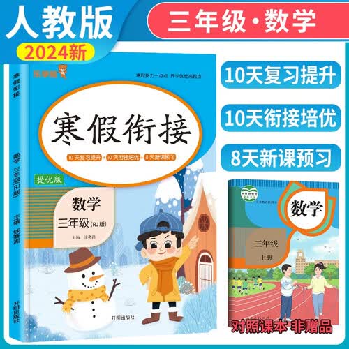小学寒假衔接三年级数学人教版 实验班寒假衔接寒假作业三年级上册复习下册预习寒假预复习寒假领跑计划一本通 2025寒假 乐学熊封面