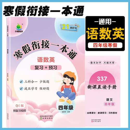 小学寒假衔接一本通四4年级语文数学英语三科合一4年级上册复习巩固下册新课预习衔接测试少做题配复习视频含337新课晨读手册封面