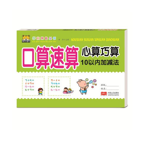 口算速算心算巧算·10以内加减法封面
