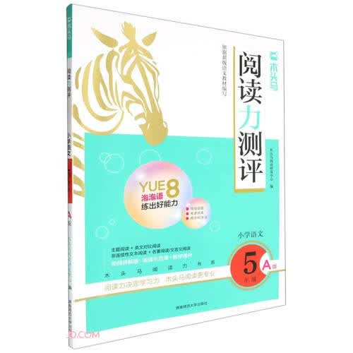 小学语文(5年级A版)/木头马阅读力测评封面