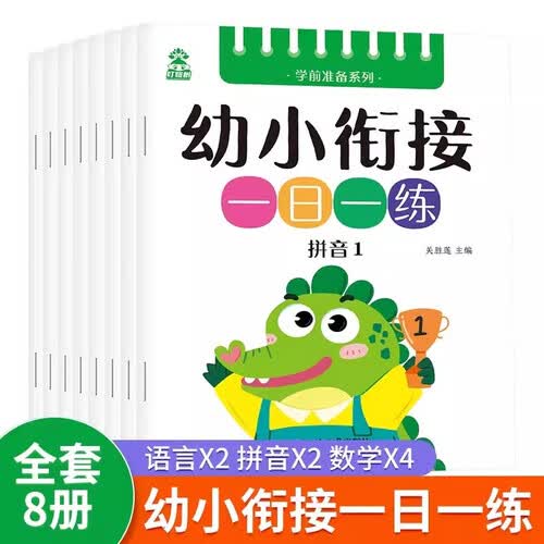 全8册 幼小衔接一日一练教材学前语文数学拼音语言学前训练幼儿园大班升一年级5/10/20以内加减封面
