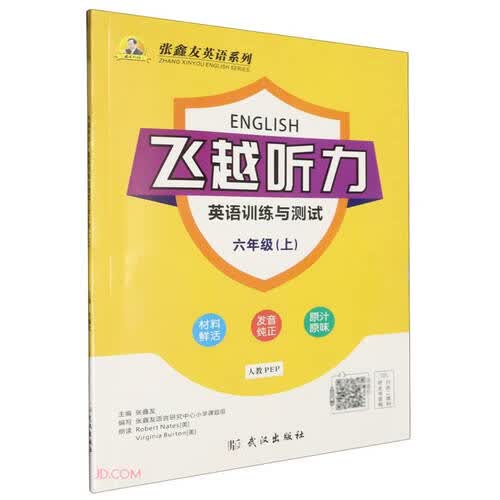 飞越听力英语训练与测试(6上人教PEP)/张鑫友英语系列封面
