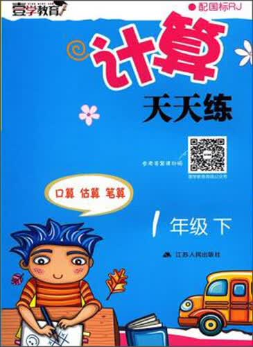计算天天练（一年级下 配国标RJ）封面