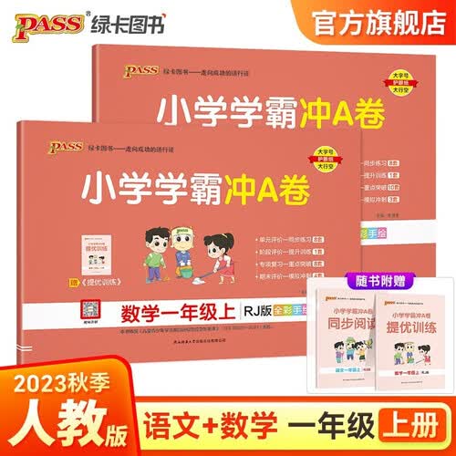 【第一版】小学学霸冲A卷 套装2册语文+数学人教一年级上册封面