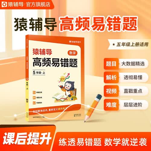猿辅导小学数学高频易错题数学课后提升复习错题本小学数学校内知识点同步举一反三附视频讲解五年级上册封面