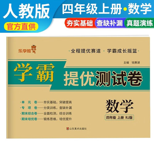 小学同步试卷四年级数学上册人教版 学霸提优测试卷黄冈全优达标卷密卷全优卷 名师教你冲刺100分卷 单元过关卷 专项训练卷 期中期末卷考试卷 乐学熊封面