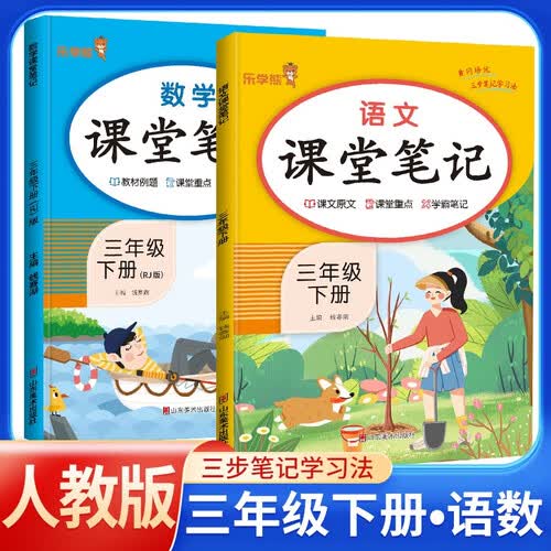 套装2册 [含课本原文]2026春课堂笔记三年级语文数学人教版下册 小学三年级语文数学下册课本教材同步讲解教材笔记黄冈随堂笔记小学生课前预习单课后复习辅导书封面