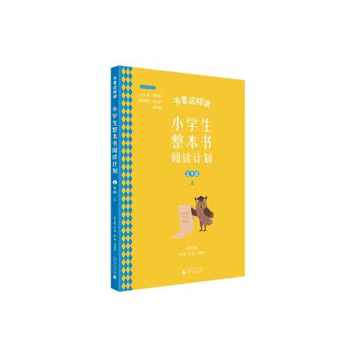 书要这样读：小学生整本书阅读计划 五年级 上 快乐读书吧，真正提高阅读力，全面提升语文素养封面