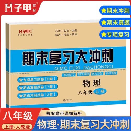 期末复习大冲刺八年级上册物理专项训练期末真题冲刺试卷初中二年级上册物理期末冲刺总复习资料启明星封面