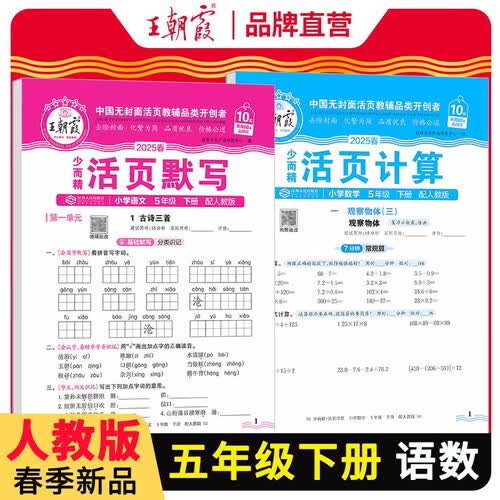 套装2册 2025春小学五年级语文活页默写+数学活页计算下册人教版 小学语文默写能手数学计算能手小达人少而精同步训练课时作业本一课一练 王朝霞封面