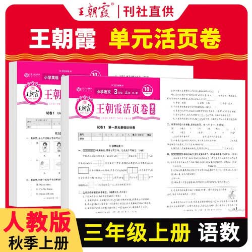 套装2册 王朝霞 单元活页卷三年级语文+数学上册人教版 小学同步试卷三年级上册基础知识归类复习卷单元卷期中期末综合达标卷名师教你冲刺期末100分试卷 王朝霞 2024版封面