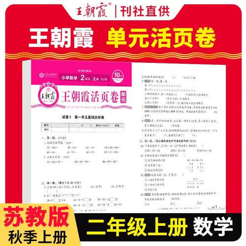 [苏教] 王朝霞 单元活页卷二年级数学上册苏教版 小学数学同步试卷二年级上册基础知识归类复习卷单元卷期中期末综合达标卷名师教你冲刺期末100分试卷 王朝霞 2024版封面