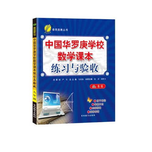 中国华罗庚学校练习与验收 初中数学九年级全一册通用版奥赛教程思维拔高举一反三2022-23学年封面