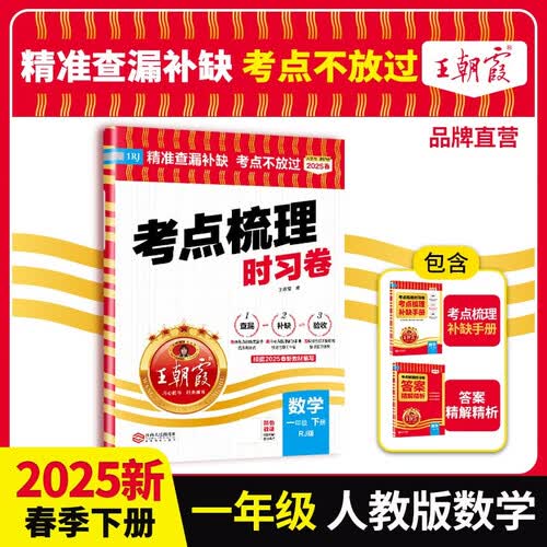 2025春王朝霞考点梳理时习卷一年级数学下册人教版 小学同步试卷一年级数学下册 名师教你冲刺期末100分重点归纳单元月考专项期中期末试卷 王朝霞封面