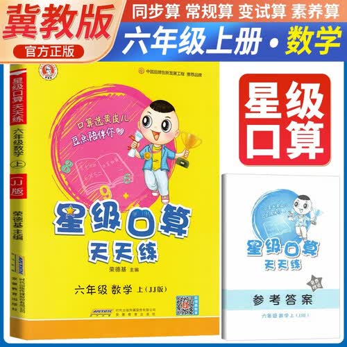 [冀教] 荣德基 小学星级口算天天练六年级数学上册冀教版 口算心算速算练习册计算能手数学思维计算题专项训练口算小达人口算大通关口算天天练 星级口算 荣德基封面