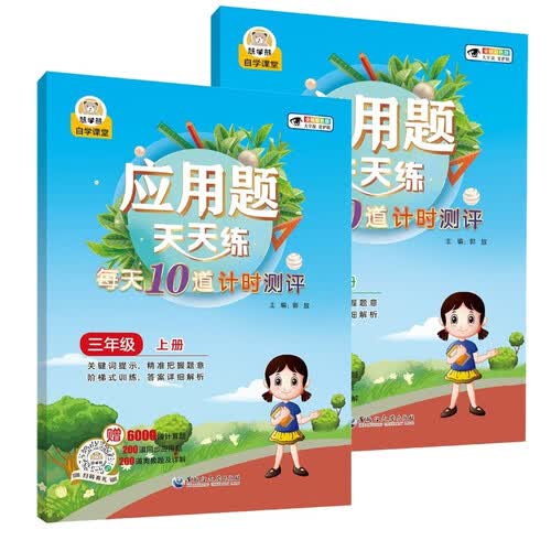 应用题天天练三年级上下（2册） 三年级数学应用题强化训练 数学同步专项训练封面
