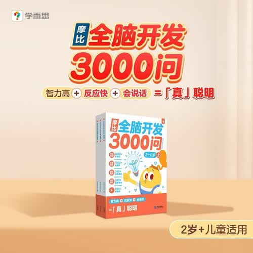学而思 摩比全脑开发3000问 幼儿智力开发 全脑开发思维训练 思维拓展（2～4岁）共3册 幼小衔接教具左右脑开发儿童早教启蒙书3-6岁儿童绘本书籍读物封面