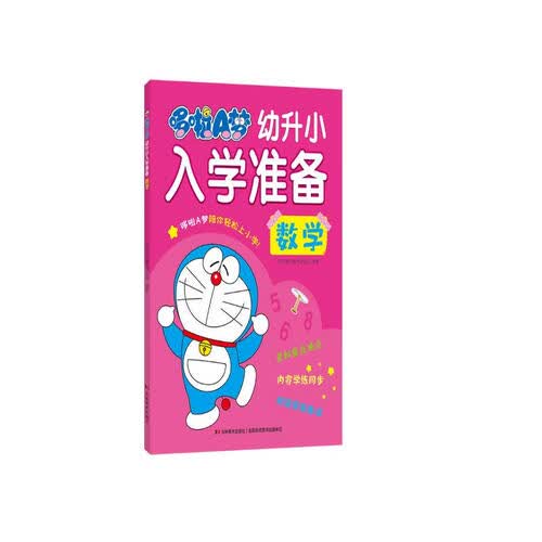 哆啦A梦幼升小入学准备 数学封面