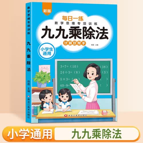 九九乘除法 二年级上册数学思维训练专项训练 小学2上每日一练计算好帮手封面