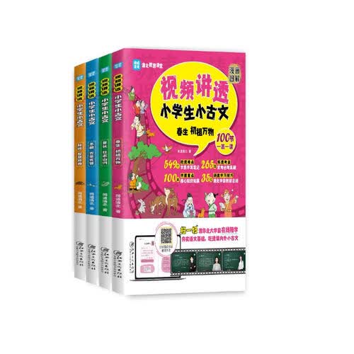 视频讲透小学生小古文（全四册）封面