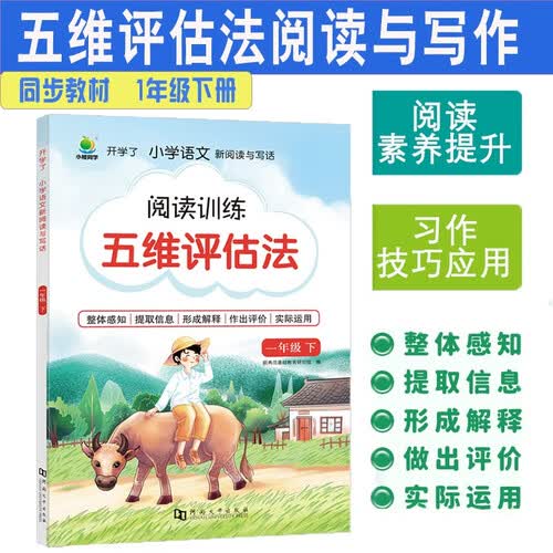 五维评估法阅读训练人教版一1年级下册小橙同学小学语文课外阅读理解与写作阶梯强化训练创新题型习作技巧方法应用同步单元主题培养兴趣提升阅读积累名篇传统文化注音课外读物每日一练天天读封面