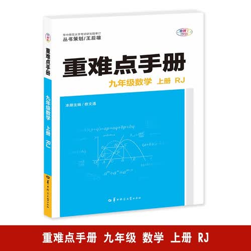重难点手册 九年级数学 上册 RJ 人教版  初三上 教材同步 王后雄封面