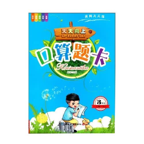 3年级上册口算题卡 小学三年级口算计算基础题巩固天天练人教版数学专项训练书封面
