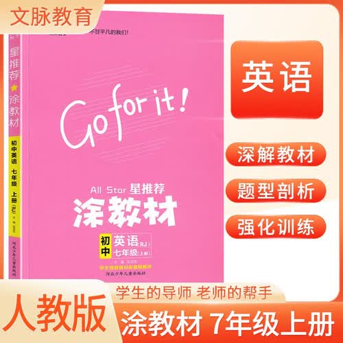 初中涂教材七年级英语上册人教版 初中课本教材同步讲解同步训练课堂笔记黄冈随堂笔记必刷题课时作业本拔尖特训天天练封面