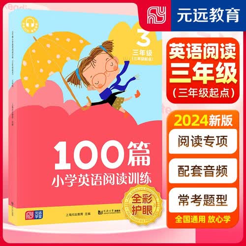 小学英语阅读训练100篇 三年级（三年级起点） 英语阅读理解专项强化训练3年级上下册通用课外阅读同步提升 元远教育封面