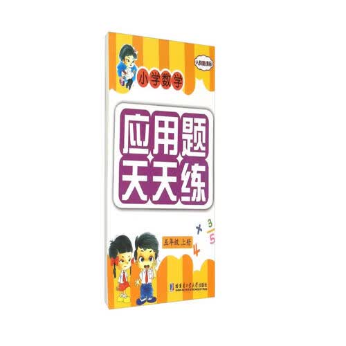 小学数学应用题天天练（五年级上册）封面
