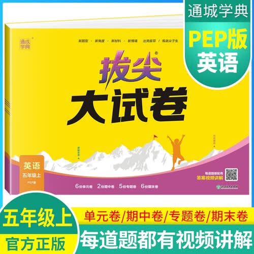 2024秋[官方]小学拔尖大试卷五年级英语上册 人教版 小学同步试卷单元过关检测卷专项突破卷期中考试卷期末考试卷亮点提优大试卷封面