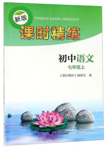 新版课时精练：初中语文（七年级上）封面