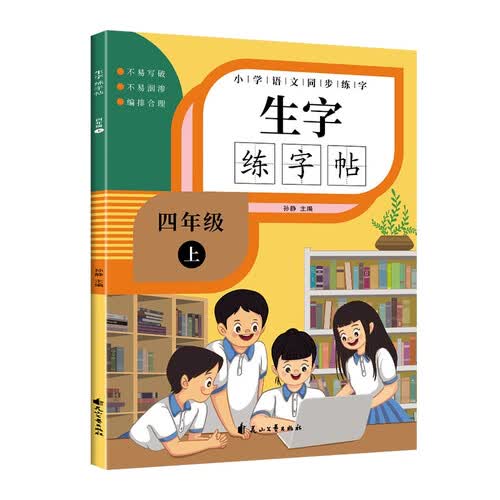 练字帖四年级上册 小学生练字帖每日一练笔画笔顺练语文生字同步描红人教版专用练习册写字硬笔书法练字本教材楷书封面