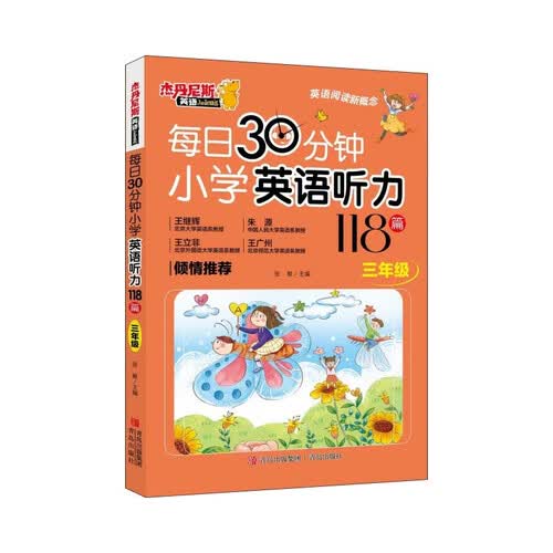 每日30分钟小学英语听力118篇 三年级 听读一体 提高阅读口语水平 题型多样题量丰富封面