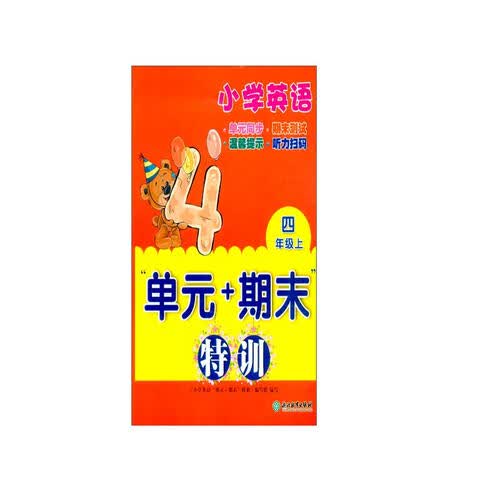 小学英语“单元+期末”特训 四年级上封面
