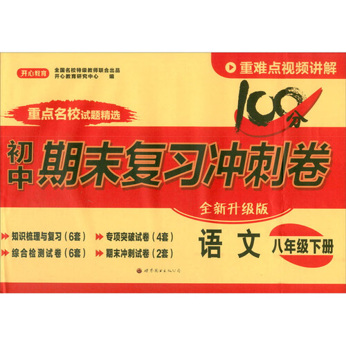 24春·初中期末复习冲刺卷·语文8年级·下册（RJ版）封面