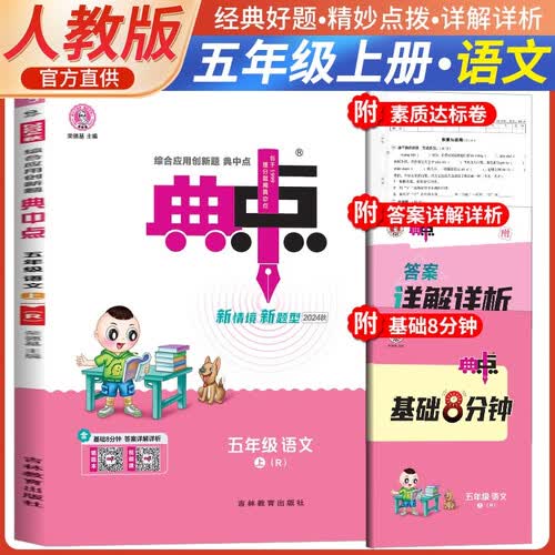 荣德基 小学典中点五年级语文上册人教版 小学综合应用创新题 小学课本同步训练拔尖特训提高实验班提优训练课堂笔记学霸笔记课时作业本必刷题天天练 小学典中点封面