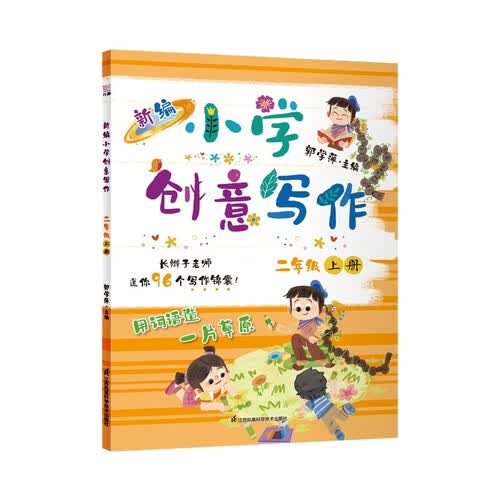 新编小学创意写作二年级上册 长辫子老师郭学萍主编 小学同步作文 全新修订全彩升级，随书赠送创意写作纸封面