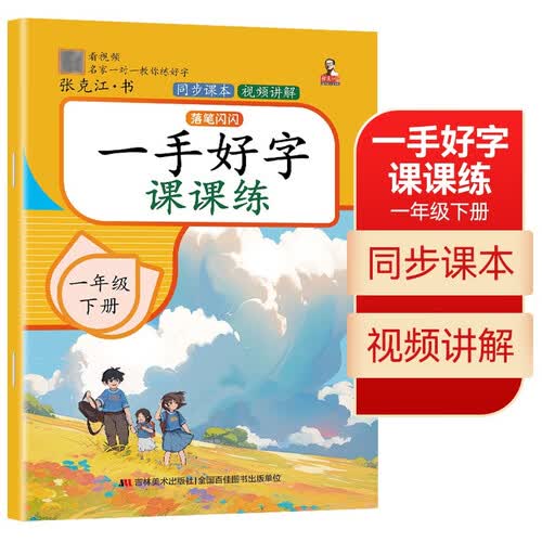 一年级下册一手好字课课练 语文生字偏旁笔画写字正楷描红临摹每日一练 小学1年级人教版课本同步练字帖封面