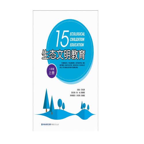 生态文明教育（八年级上册）封面