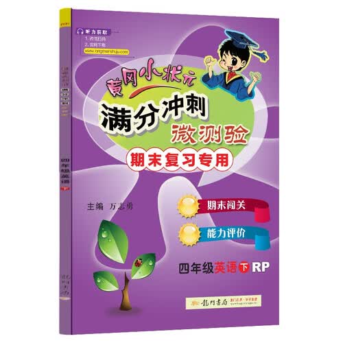 黄冈小状元期末复习满分冲刺微测验2024春四年级英语下册人教PEP版RP全国通用小学4年级期末冲刺100分期末专项复习封面