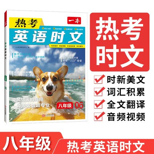 一本热考英语时文八年级06辑 2025版初中热点考点时文词句积累全文翻译完形填空阅读理解拓展训练封面