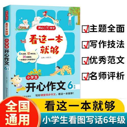看这一本就够 小学生开心作文六年级 小学同步教材思维导图优秀作文素材大全写作技巧方法写霸范文辅导书封面