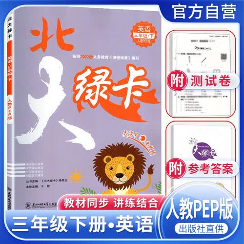 小学北大绿卡三年级英语下册人教版课本同步讲解同步练习课时作业本课堂笔记随堂练 2024春封面