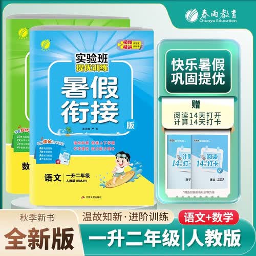 套装2册 小学暑假衔接小学一升二年级语文数学人教版 实验班提优训练暑假衔接版 实验班暑假衔接1升2年级暑假作业一本通封面