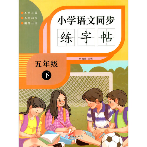 小学语文同步练字帖 五年级下封面