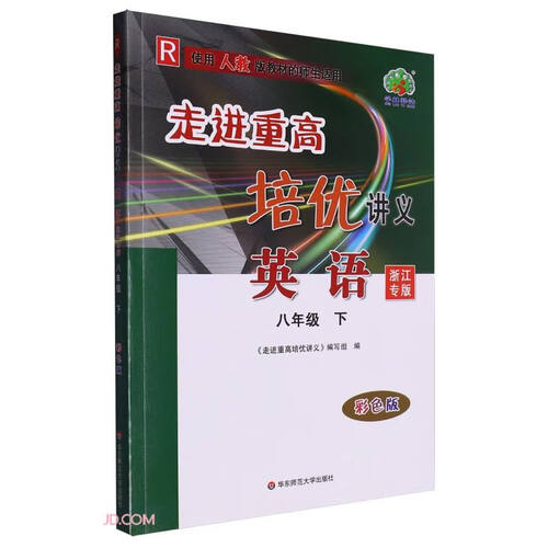 英语(8下R使用人教版教材的师生适用浙江专版彩色版)/走进重高培优讲义封面