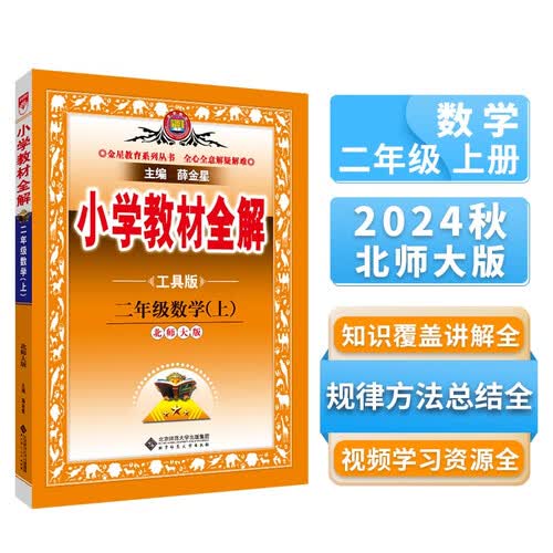小学教材全解 二年级数学上 北师版 工具版 2024秋 薛金星 同步课本 教材解读 扫码课堂封面